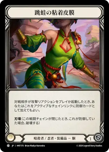 【HNT170/JP】Leap Frog Slime Skin/跳蛙の粘着皮膜