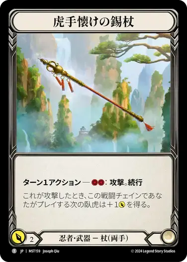 【MST159/JP】Tiger Taming Khakkara/虎手懐けの錫杖