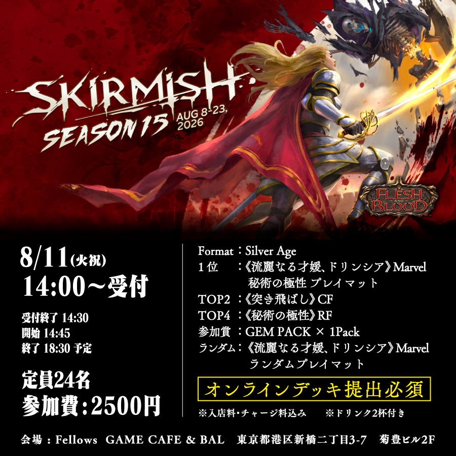 【イベントチケット】Skirmish S15 シルバーエイジ ※必ず商品説明をご確認ください。