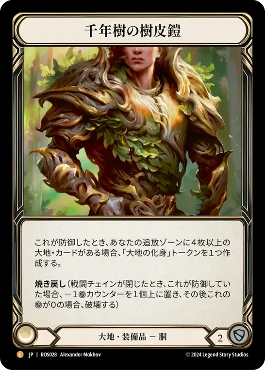 【ROS028/JP/RF】Barkskin of the Millennium Tree/千年樹の樹皮鎧