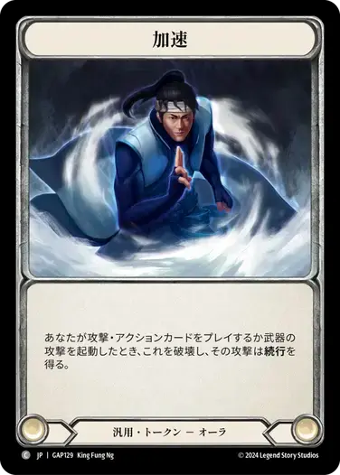 【GAP129/JP】Quicken/加速