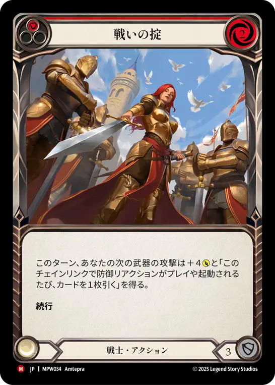【MPW034/JP】Terms of Combat/戦いの掟