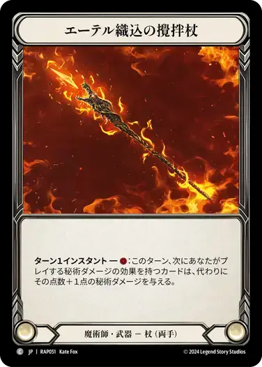【RAP051/JP】Crucible of Aetherweave/エーテル織込の攪拌杖