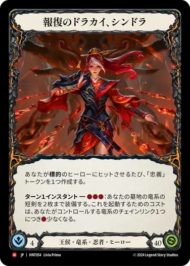 【HNT054/JP】Cindra, Dracai of Retribution/報復のドラカイ、シンドラ