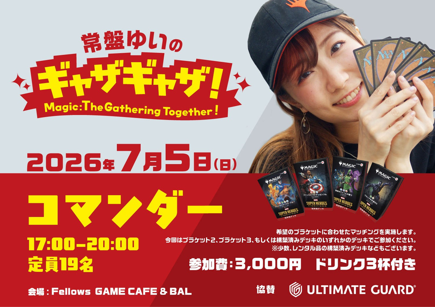 【イベントエントリー】常盤ゆいのギャザギャザ!<第二部:コマンダー> ※必ず商品説明をご確認ください。