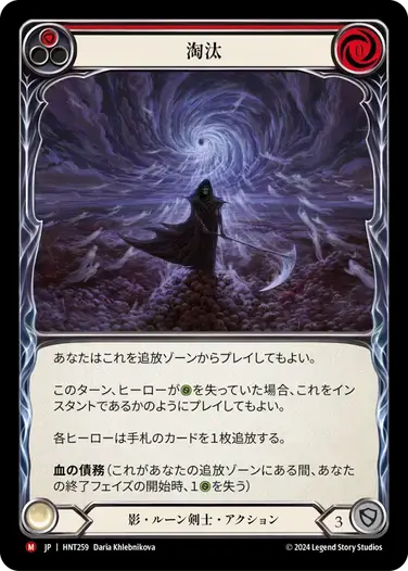 【HNT259/JP】Cull/淘汰