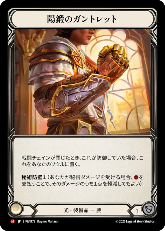 【PEN179/JP】Solforge Gauntlet/陽鍛のガントレット