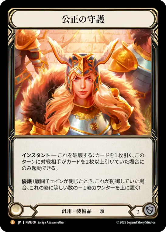 【PEN309/JP】Balance of Justice/公正の守護