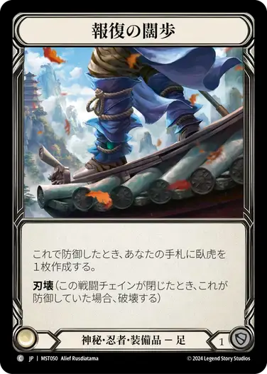 【MST050/JP】Stride of Reprisal/報復の闊歩