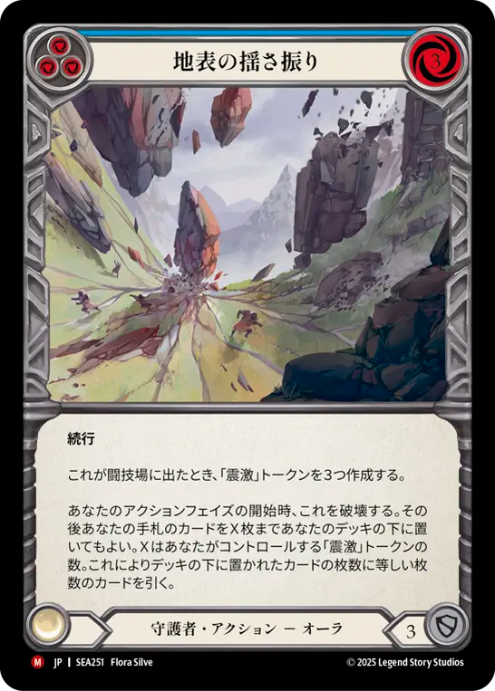 【SEA251/JP】Surface Shaking/地表の揺さ振り