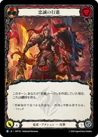 【HNT153/JP】March of Loyalty/忠誠の行進