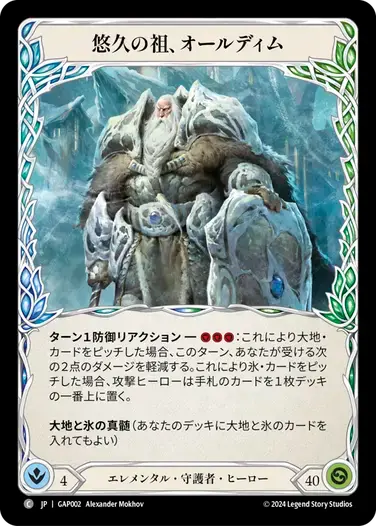 【GAP002/JP】Oldhim, Grandfather of Eternity/悠久の祖、オールディム