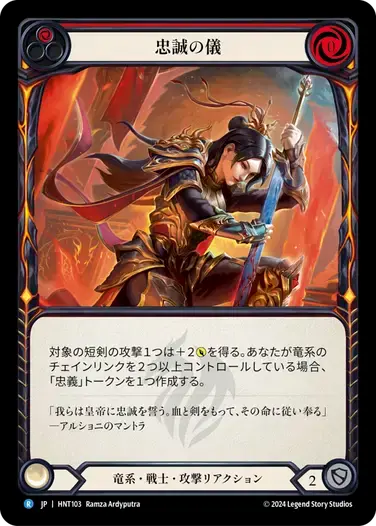 【HNT103/JP】Affirm Loyalty/忠誠の儀