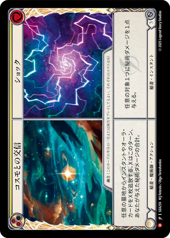 【SEA259/JP/RF】Consign to Cosmos+Shock/コスモとの交信+ショック