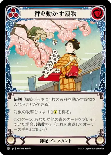 【MST102/JP】The Grain that Tips the Scale/秤を動かす穀物