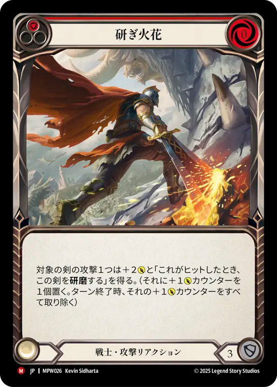 【MPW026/JP】Sharpening Sparks/研ぎ火花
