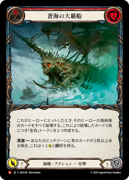 【SEA130/JP】Conqueror of the High Seas/蒼海の大覇船