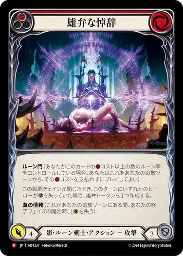 【傷あり特価】【MST237/JP/RF】Eloquent Eulogy/雄弁な悼辞