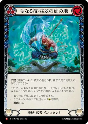 【MST053/JP】Sacred Art: Jade Tiger Domain/聖なる技:翡翠の虎の地