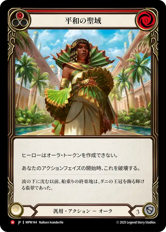 【MPW144/JP】Peaceful Sanctuary/平和の聖域