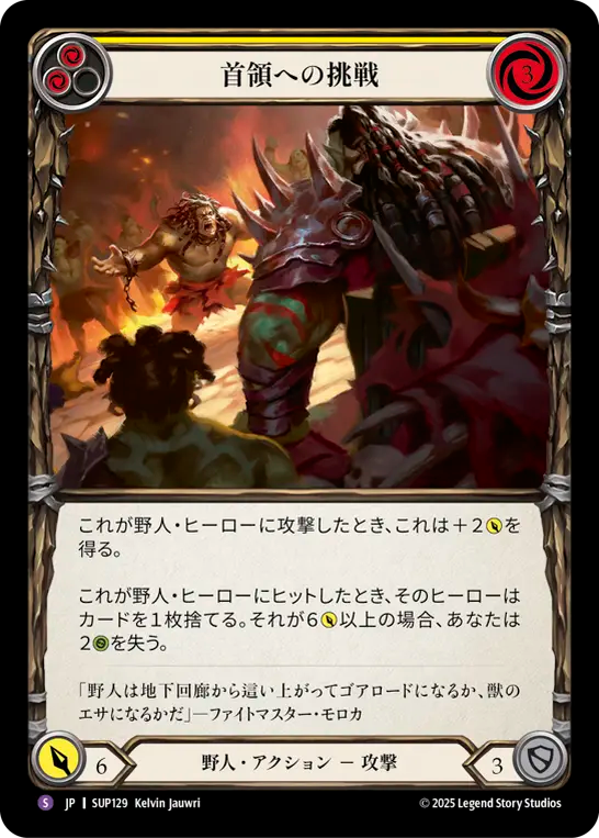 【SUP129/JP】Challenge the Alpha/首領への挑戦