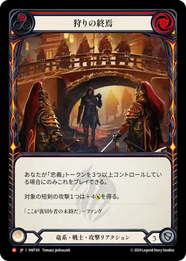 【HNT101/JP】Hunt's End/狩りの終焉