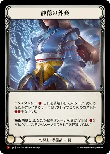 【ROS249/JP】Calming Cloak/静穏の外套