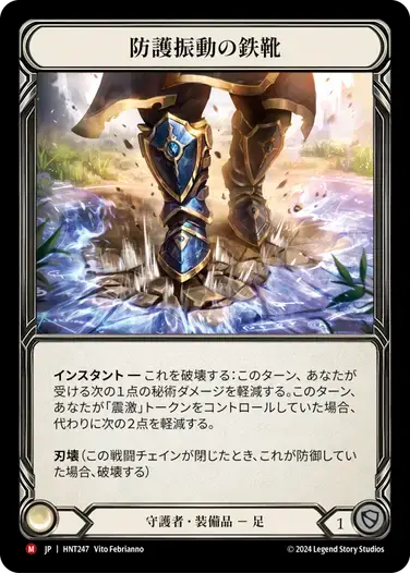 【HNT247/JP】Tremorshield Sabatons/防護振動の鉄靴