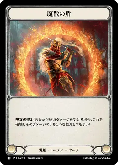 【GAP130/JP】Spellbane Aegis/魔散の盾