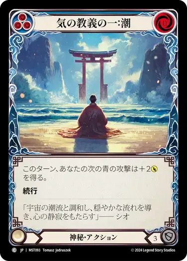 【MST093/JP/RF】First Tenet of Chi: Tide/気の教義の一:潮