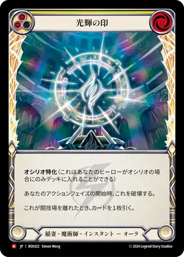 【ROS022/JP】Sigil of Brilliance/光輝の印