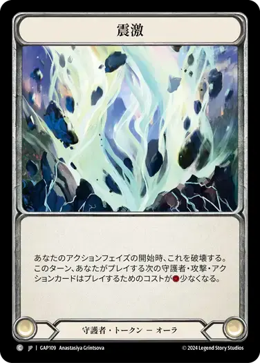 【GAP109/JP】Seismic Surge/震激