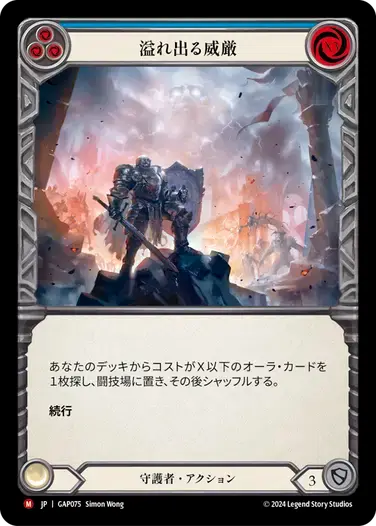 【GAP075/JP】Imposing Visage/溢れ出る威厳