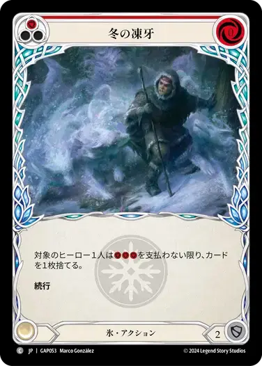 【GAP053/JP】Winter's Bite/冬の凍牙[Red]