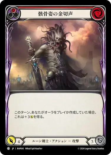 【RAP043/JP】Shrill of Skullform/骸骨姿の金切声[Red]