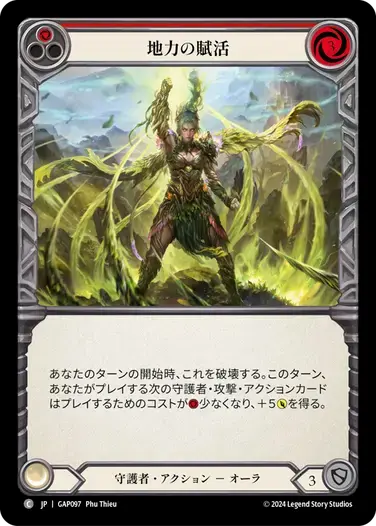 【GAP097/JP】Earthlore Empowerment/地力の賦活[Red]