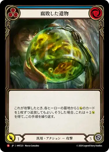 【HNT221/JP】Rotten Remains/腐敗した遺物
