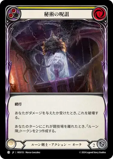 【ROS153/JP】Arcane Cussing/秘術の呪詛[Yellow]