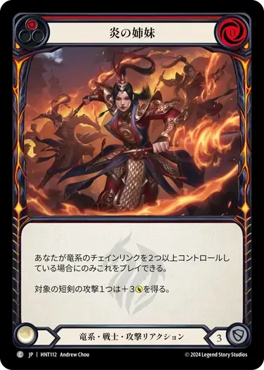 【HNT112/JP/RF】Sisters of Fire/炎の姉妹