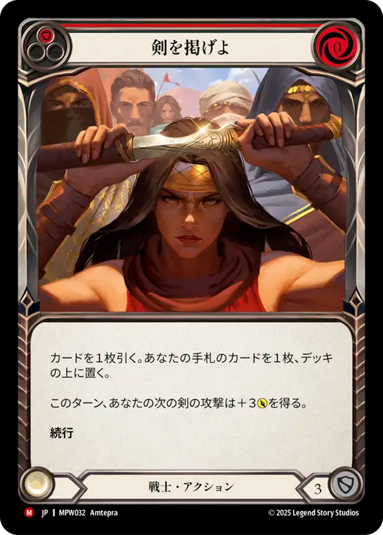 【MPW032/JP】Raise Blades/剣を掲げよ