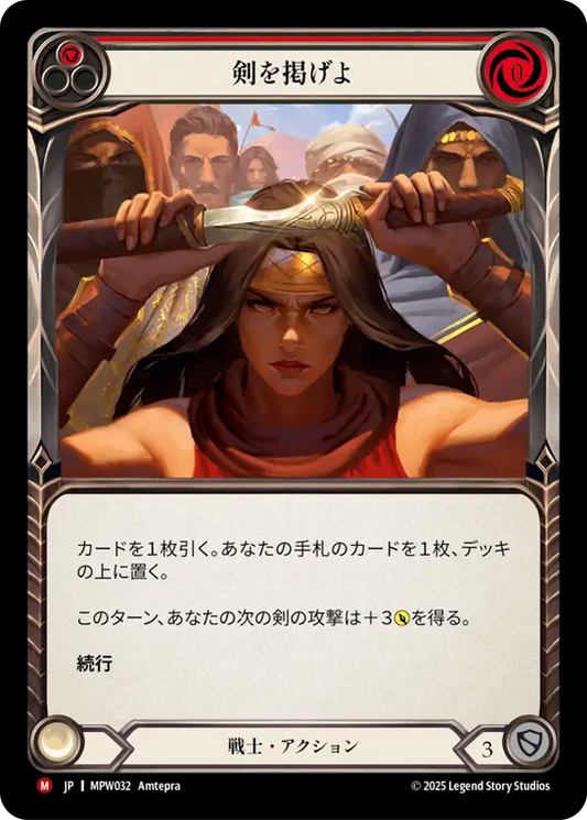【MPW032/JP】Raise Blades/剣を掲げよ