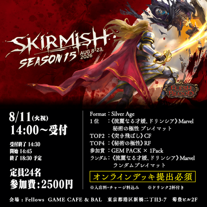 【イベントチケット】Skirmish S15 シルバーエイジ ※必ず商品説明をご確認ください。