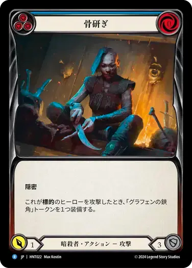 【HNT022/JP】Whittle from Bone/骨研ぎ[Blue]