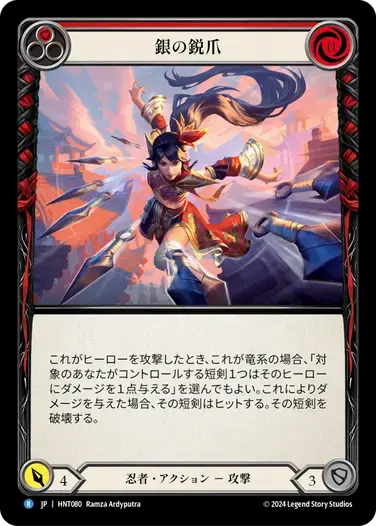 【HNT080/JP】Silver Talons/銀の鋭爪[Red]