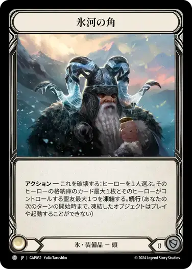 【GAP032/JP】Glacial Horns/氷河の角