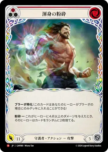 【GAP069/JP】Crippling Crush/渾身の粉砕