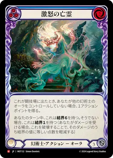 【MST132/JP】Rage Specter/激怒の亡霊