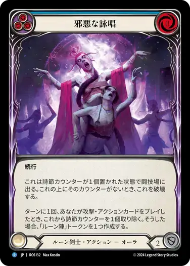【ROS132/JP】Malefic Incantation/邪悪な詠唱[Blue]