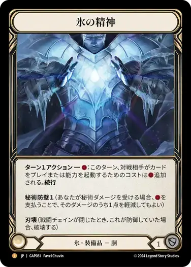 【GAP031/JP】Heart of Ice/氷の精神