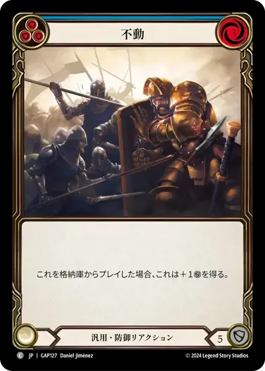 【GAP127/JP】Unmovable/不動[Blue]